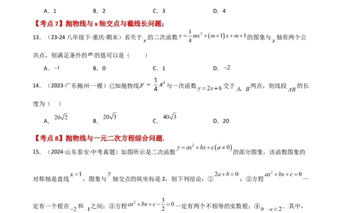 专题22.13二次函数与一元二次方程（专项练习）（培优练）-（人教版）_人教版数学九年级上册_版本二_九年级数学上册（人教版）_专题突破练习-V4_2025版
