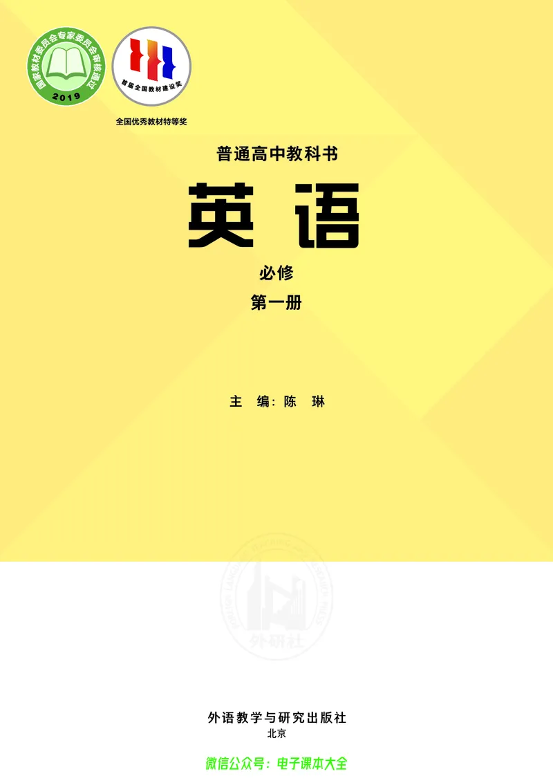英语必修第一册陈琳主编_高中三年全科资料_高中_高中电子教材_高中英语_外研版
