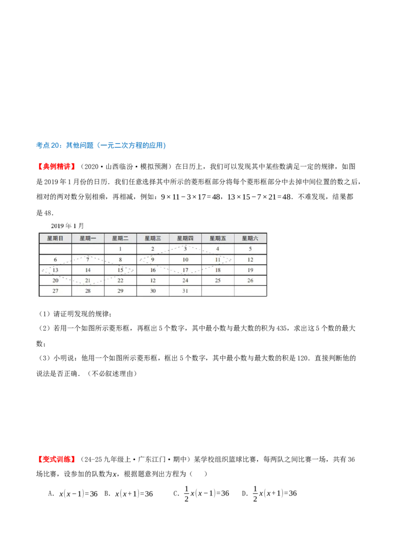 专题21.5一元二次方程（章节复习）知识梳理+21个考点讲练+中考真题演练+难度分层练共59题(原卷版)_人教版数学九年级上册_版本二_九年级数学上册（人教版）_重难点专题提优-V8_2026版