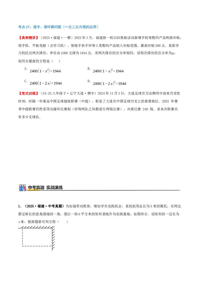 专题21.5一元二次方程（章节复习）知识梳理+21个考点讲练+中考真题演练+难度分层练共59题(原卷版)_人教版数学九年级上册_版本二_九年级数学上册（人教版）_重难点专题提优-V8_2026版