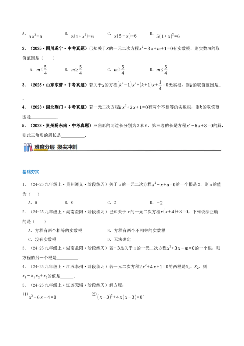 专题21.5一元二次方程（章节复习）知识梳理+21个考点讲练+中考真题演练+难度分层练共59题(原卷版)_人教版数学九年级上册_版本二_九年级数学上册（人教版）_重难点专题提优-V8_2026版