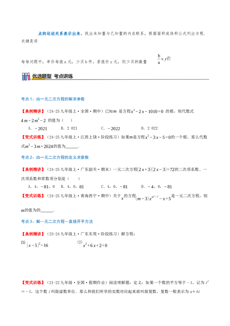 专题21.5一元二次方程（章节复习）知识梳理+21个考点讲练+中考真题演练+难度分层练共59题(原卷版)_人教版数学九年级上册_版本二_九年级数学上册（人教版）_重难点专题提优-V8_2026版
