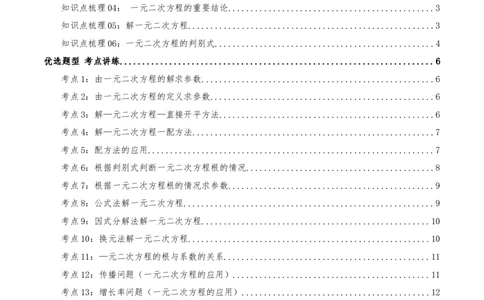 专题21.5一元二次方程（章节复习）知识梳理+21个考点讲练+中考真题演练+难度分层练共59题(原卷版)_人教版数学九年级上册_版本二_九年级数学上册（人教版）_重难点专题提优-V8_2026版