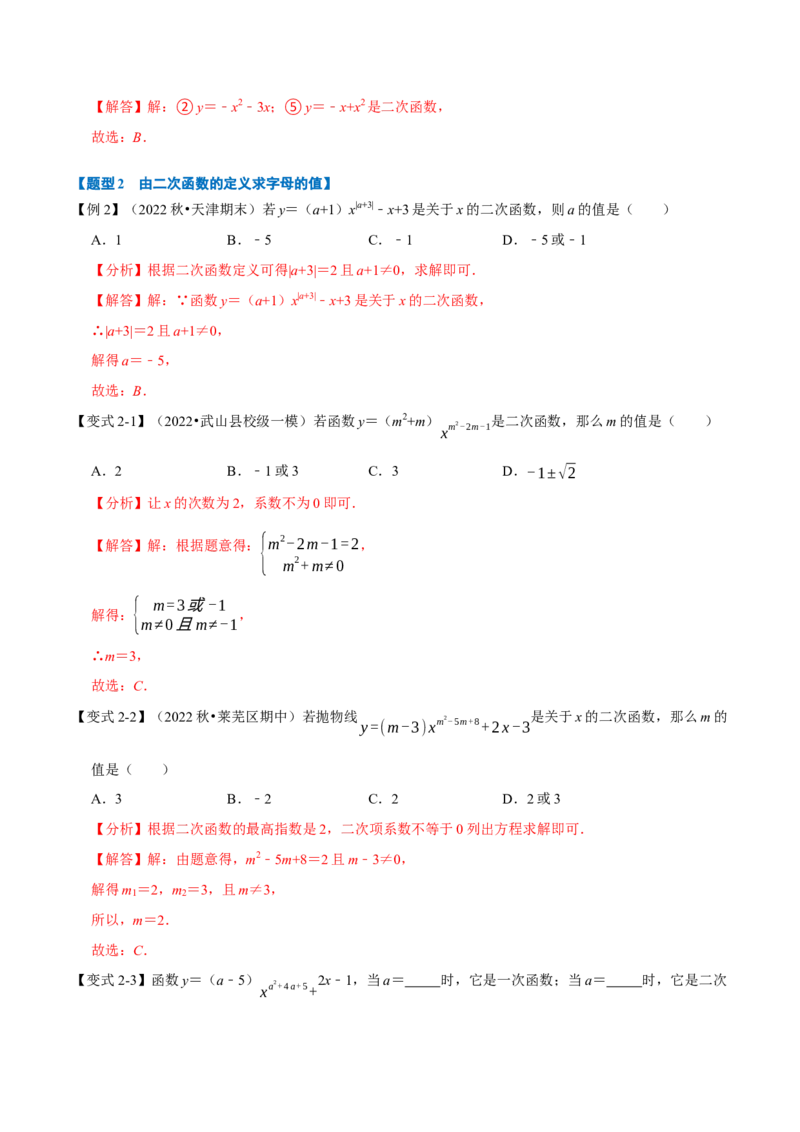 专题22.1二次函数的定义（七大题型）（举一反三）（人教版）（教师版）_人教版数学九年级上册_版本二_九年级数学上册（人教版）_母题专项-U66_2023版_教师版（含答案解析）