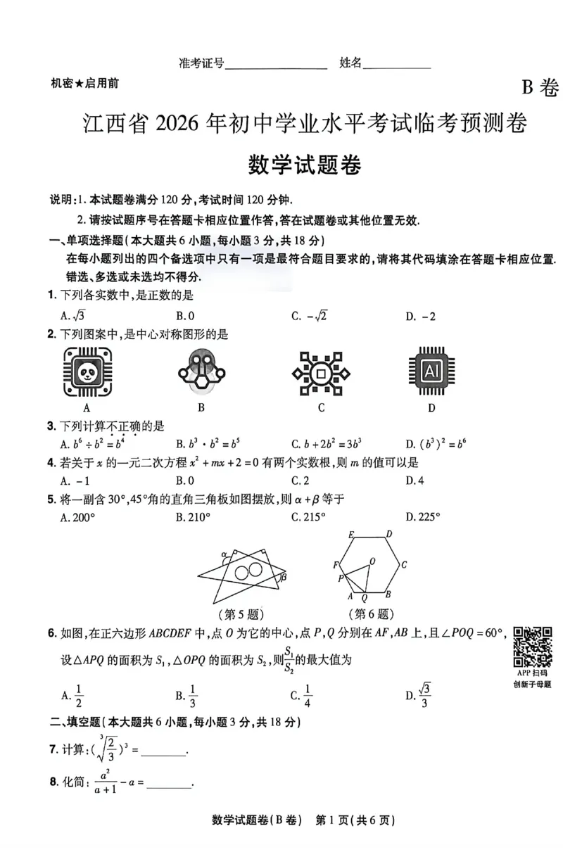 2026《天星密封卷&bull;江西中考临考预测卷》数学B卷_2026中考押题卷合集_2026《天星密封卷&bull;中考临考预测卷》多地版_2026《天星密封卷&bull;江西中考临考预测卷》4科