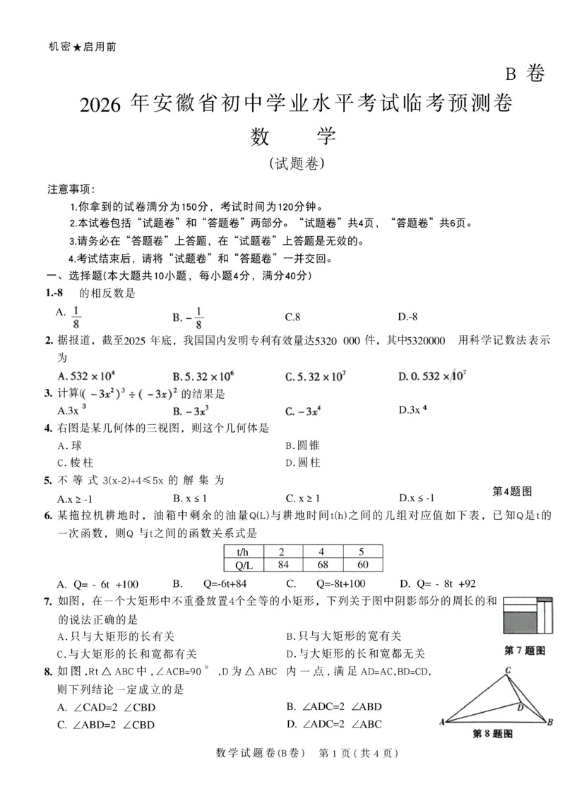 2026《天星密封卷&bull;安徽中考临考预测卷》试题AB_2026中考押题卷合集_2026《天星密封卷&bull;中考临考预测卷》多地版_2026《天星密封卷&bull;安徽中考临考预测卷》7科