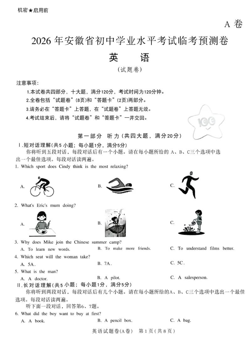 2026《天星密封卷&bull;安徽中考临考预测卷》试题AB_2026中考押题卷合集_2026《天星密封卷&bull;中考临考预测卷》多地版_2026《天星密封卷&bull;安徽中考临考预测卷》7科