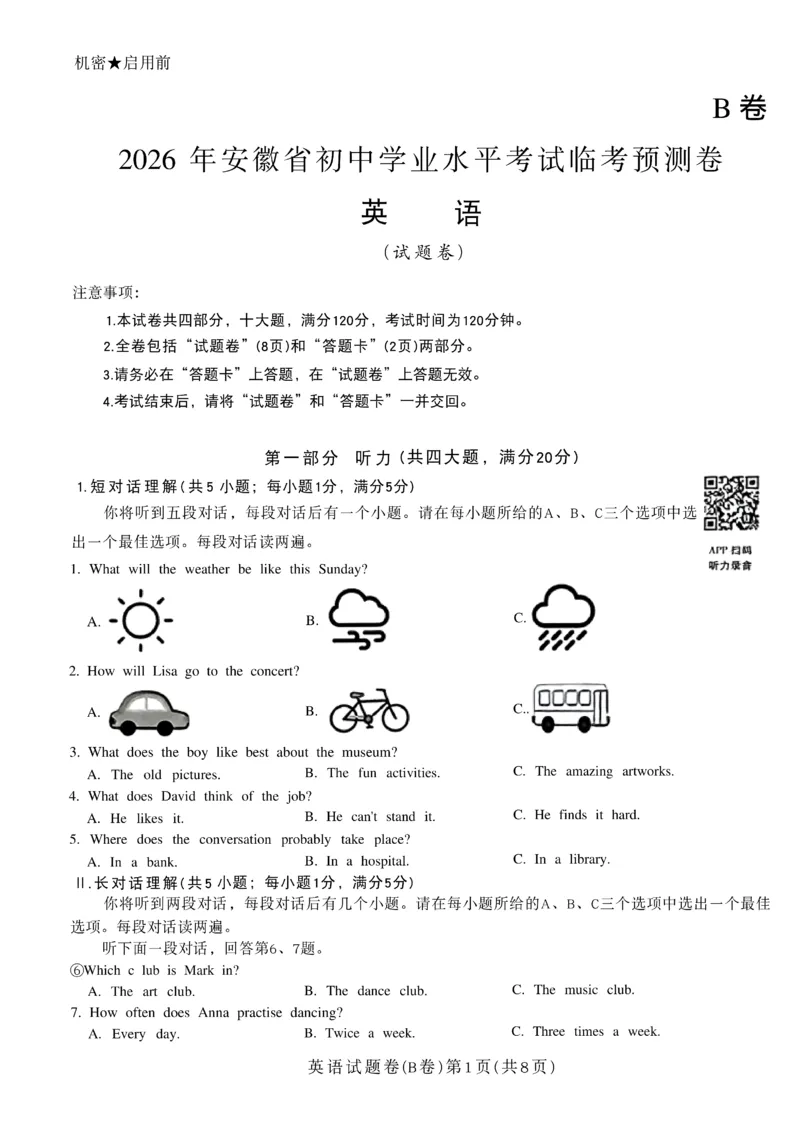 2026《天星密封卷&bull;安徽中考临考预测卷》试题AB_2026中考押题卷合集_2026《天星密封卷&bull;中考临考预测卷》多地版_2026《天星密封卷&bull;安徽中考临考预测卷》7科