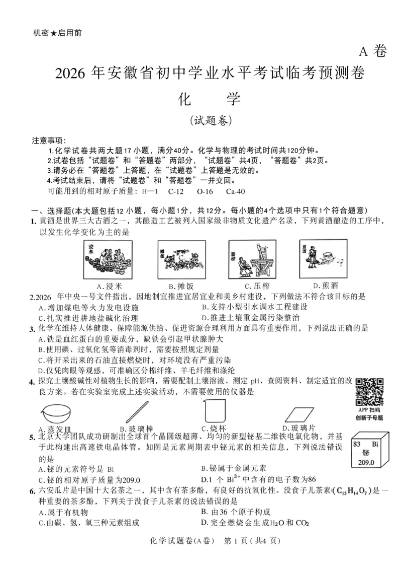2026《天星密封卷&bull;安徽中考临考预测卷》试题AB_2026中考押题卷合集_2026《天星密封卷&bull;中考临考预测卷》多地版_2026《天星密封卷&bull;安徽中考临考预测卷》7科