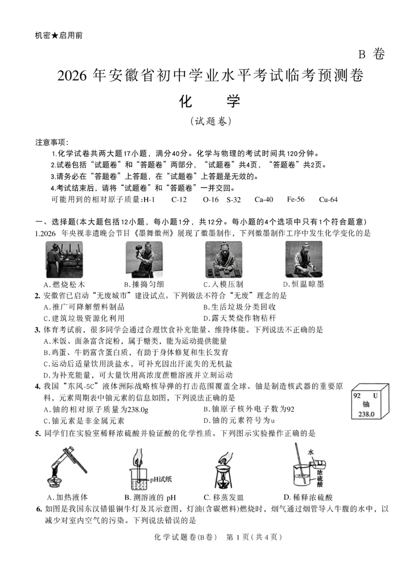 2026《天星密封卷&bull;安徽中考临考预测卷》试题AB_2026中考押题卷合集_2026《天星密封卷&bull;中考临考预测卷》多地版_2026《天星密封卷&bull;安徽中考临考预测卷》7科