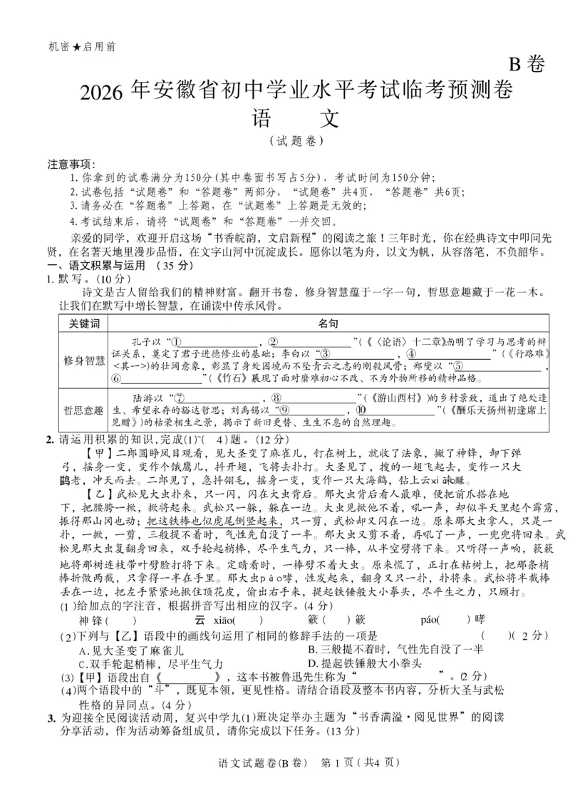 2026《天星密封卷&bull;安徽中考临考预测卷》试题AB_2026中考押题卷合集_2026《天星密封卷&bull;中考临考预测卷》多地版_2026《天星密封卷&bull;安徽中考临考预测卷》7科