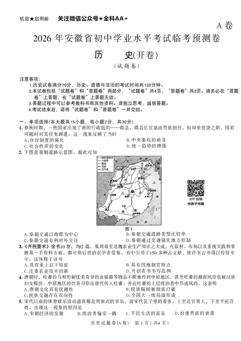 2026《天星密封卷&bull;安徽中考临考预测卷》试题AB_2026中考押题卷合集_2026《天星密封卷&bull;中考临考预测卷》多地版_2026《天星密封卷&bull;安徽中考临考预测卷》7科