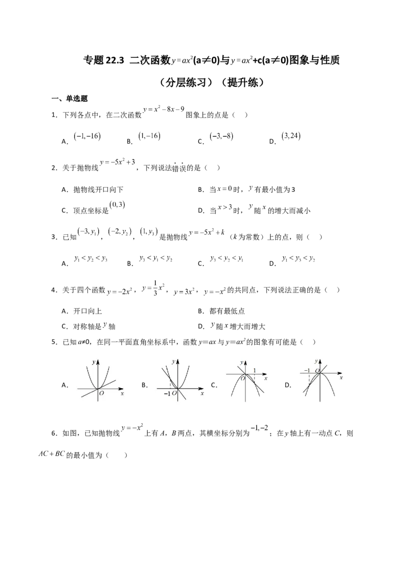 专题22.3二次函数y=ax&sup2;(a&ne;0)与y=ax&sup2;+c(a&ne;0)图象与性质（分层练习）（提升练）-（人教版）_人教版数学九年级上册_版本二_九年级数学上册（人教版）_专题突破练习-V4_2024版