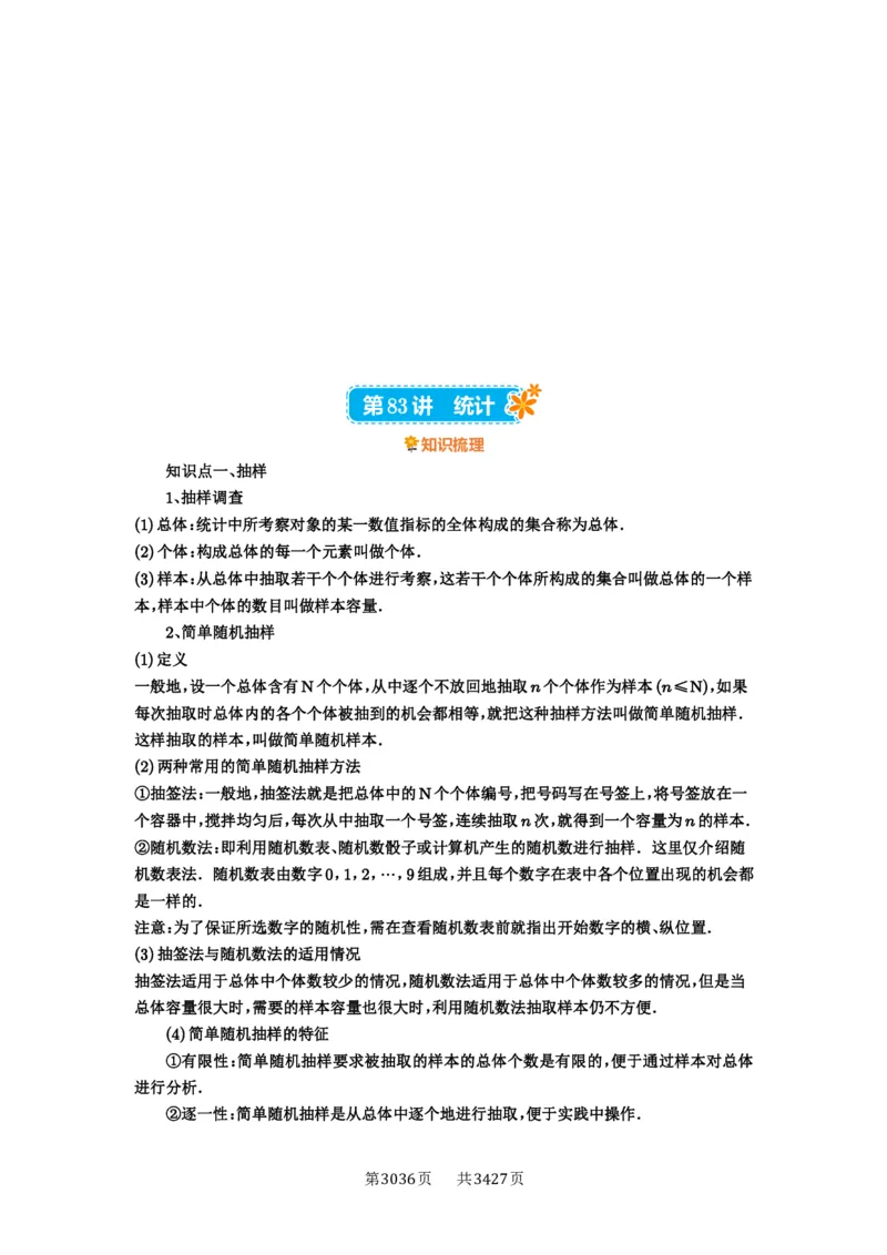 第83讲统计_高中三年全科资料_高考数学《必刷5000题》2025版_2025高考数学必刷5000题（解析版分章节PDF）
