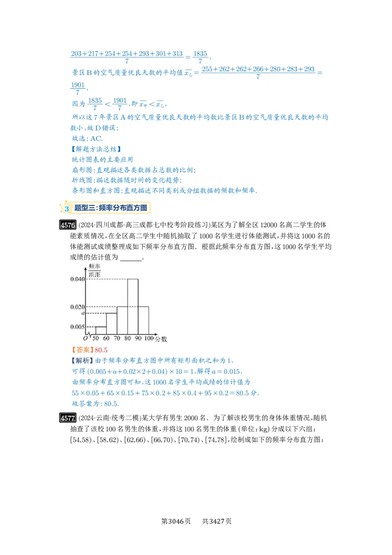 第83讲统计_高中三年全科资料_高考数学《必刷5000题》2025版_2025高考数学必刷5000题（解析版分章节PDF）