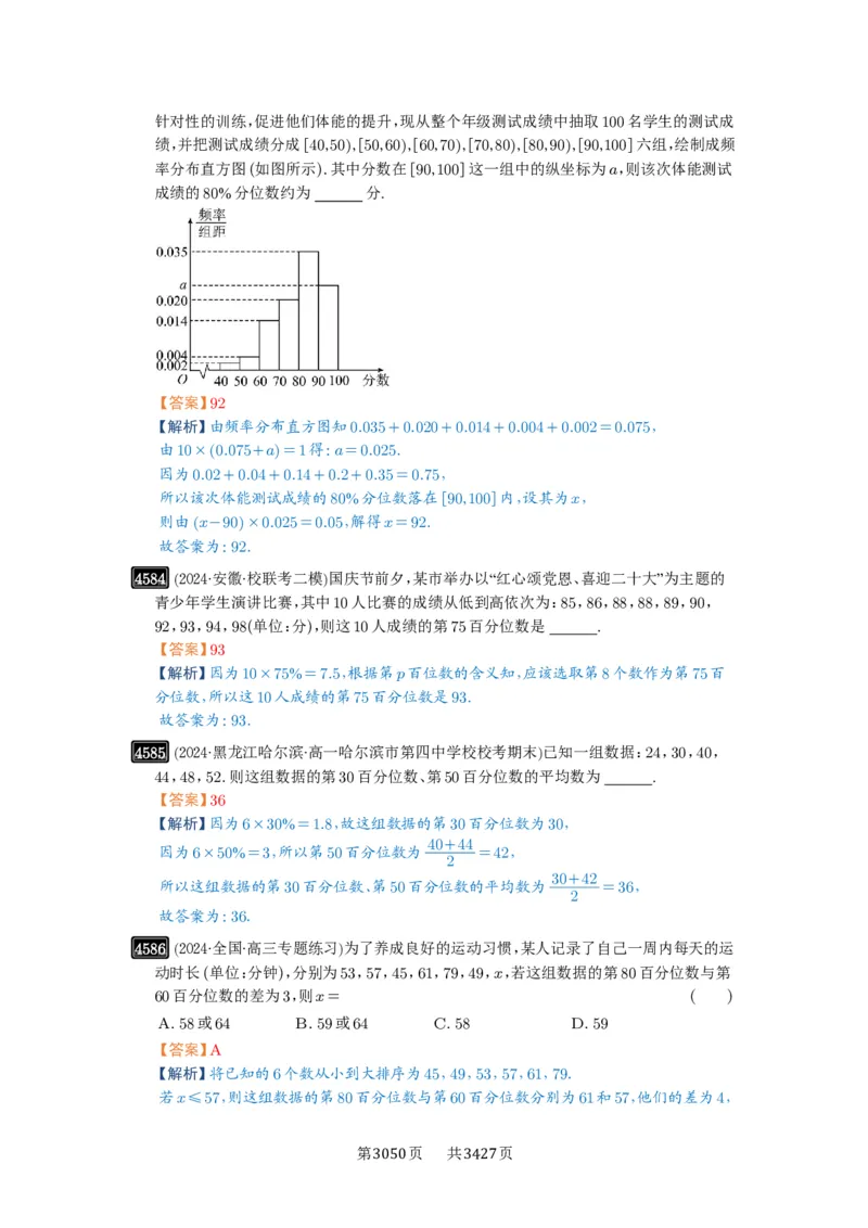 第83讲统计_高中三年全科资料_高考数学《必刷5000题》2025版_2025高考数学必刷5000题（解析版分章节PDF）