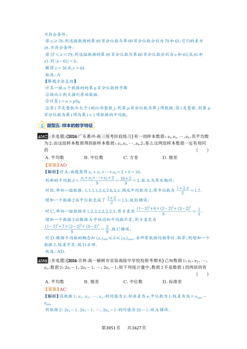 第83讲统计_高中三年全科资料_高考数学《必刷5000题》2025版_2025高考数学必刷5000题（解析版分章节PDF）