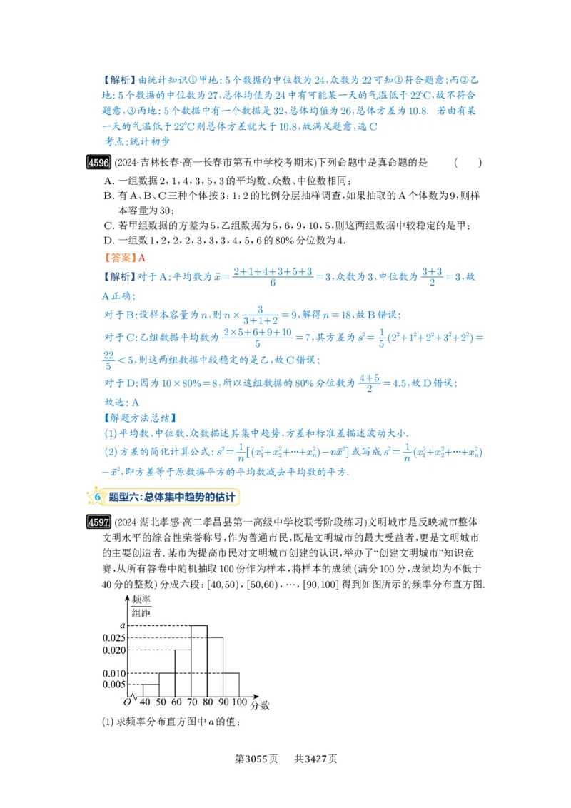 第83讲统计_高中三年全科资料_高考数学《必刷5000题》2025版_2025高考数学必刷5000题（解析版分章节PDF）
