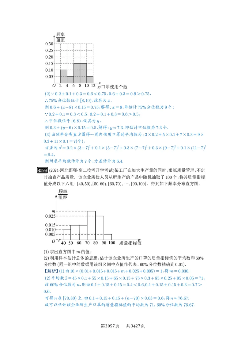 第83讲统计_高中三年全科资料_高考数学《必刷5000题》2025版_2025高考数学必刷5000题（解析版分章节PDF）