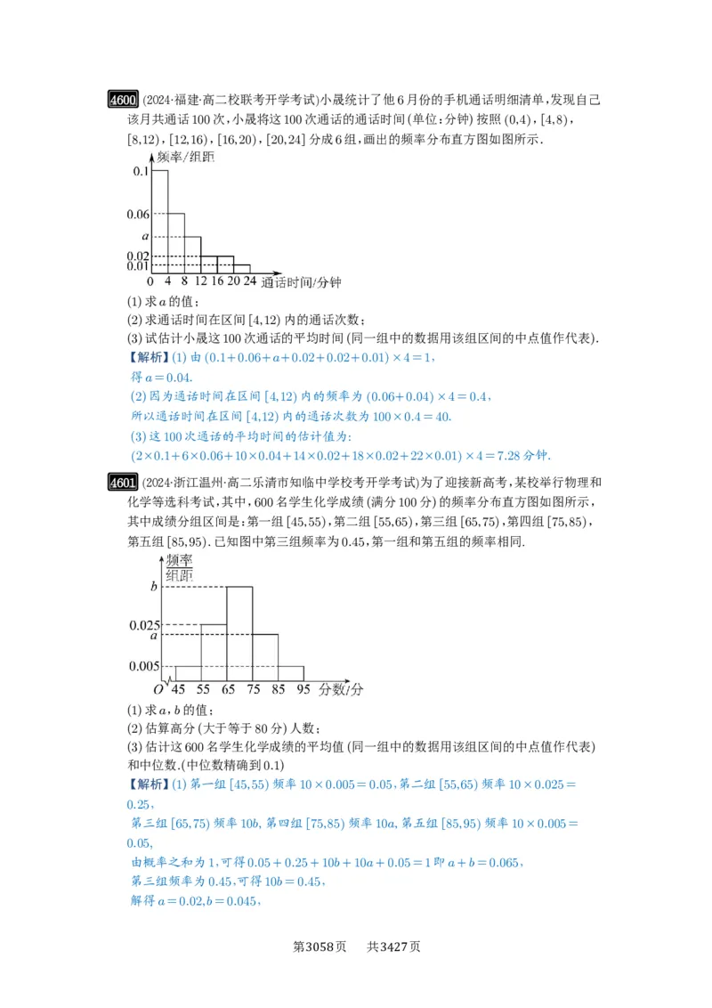 第83讲统计_高中三年全科资料_高考数学《必刷5000题》2025版_2025高考数学必刷5000题（解析版分章节PDF）