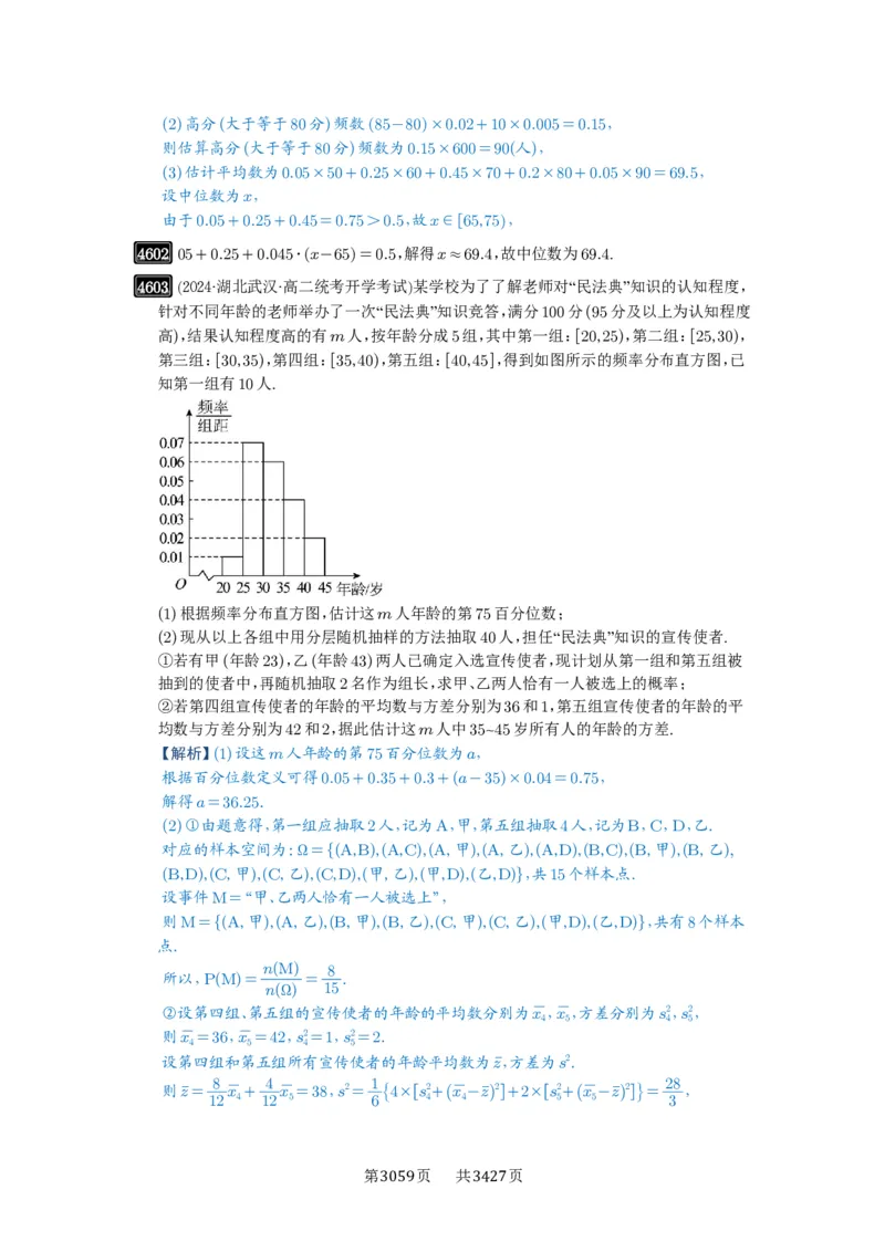 第83讲统计_高中三年全科资料_高考数学《必刷5000题》2025版_2025高考数学必刷5000题（解析版分章节PDF）