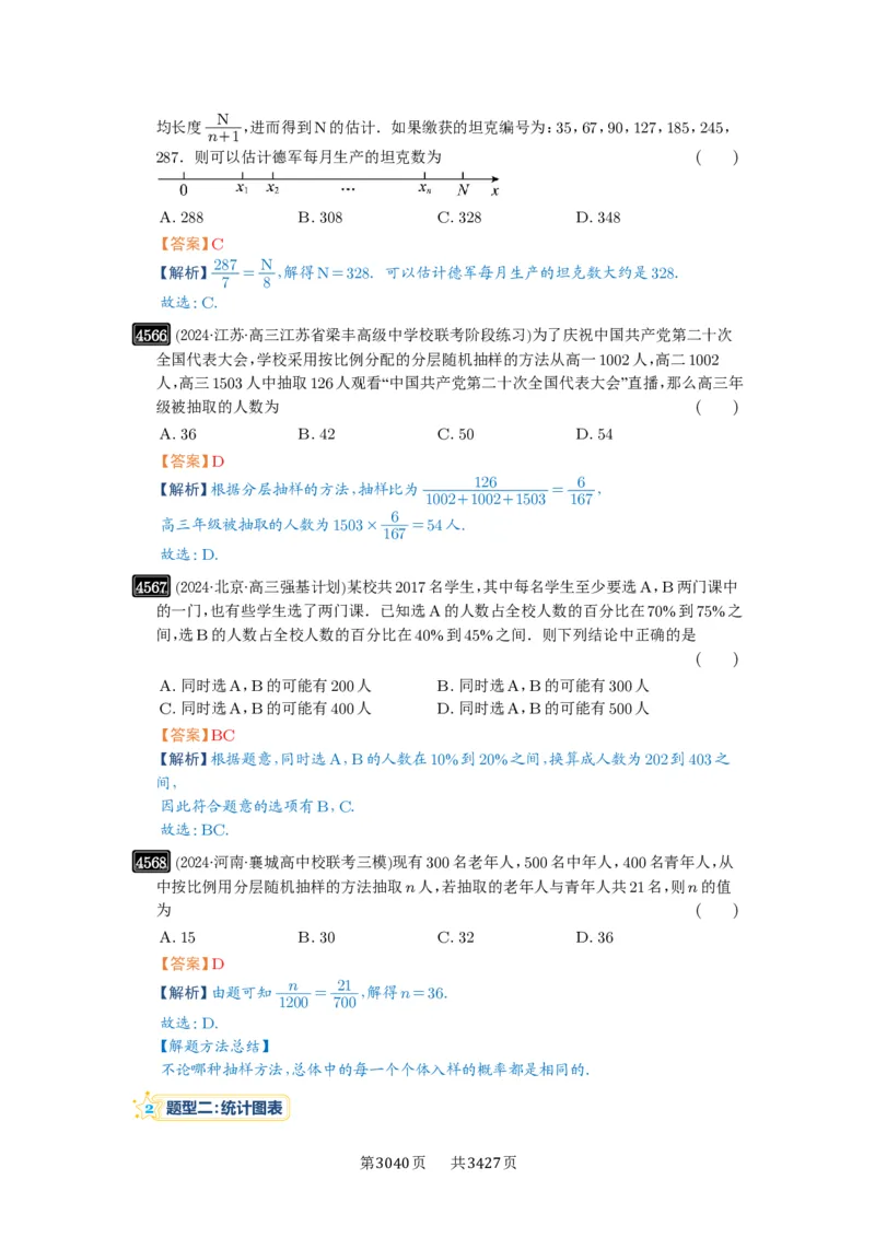 第83讲统计_高中三年全科资料_高考数学《必刷5000题》2025版_2025高考数学必刷5000题（解析版分章节PDF）