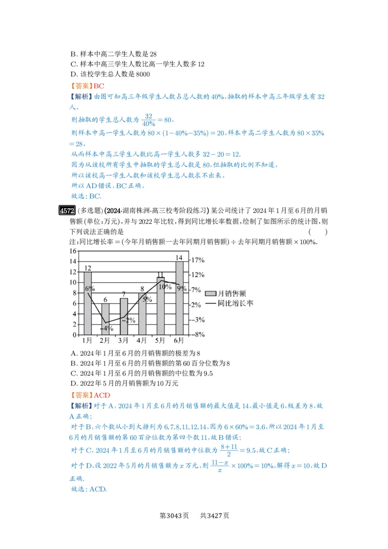 第83讲统计_高中三年全科资料_高考数学《必刷5000题》2025版_2025高考数学必刷5000题（解析版分章节PDF）