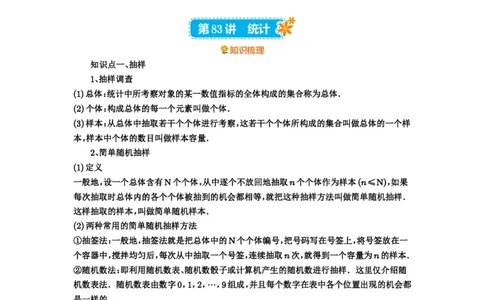 第83讲统计_高中三年全科资料_高考数学《必刷5000题》2025版_2025高考数学必刷5000题（解析版分章节PDF）