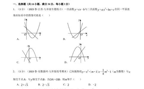 专题22.10二次函数章末拔尖卷（人教版）（学生版）_人教版数学九年级上册_版本二_九年级数学上册（人教版）_母题专项-U66_2024版