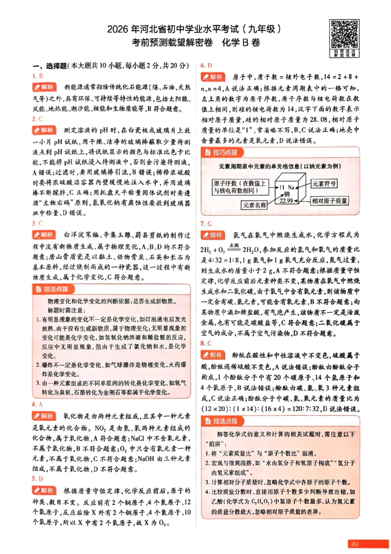 2026《载望中考&bull;考前预测解密卷》化学B卷答案_2026中考押题卷合集_2026《载望中考&bull;预测解密卷》多地方版_2026《载望中考&bull;考前预测解密卷》7科(河北)