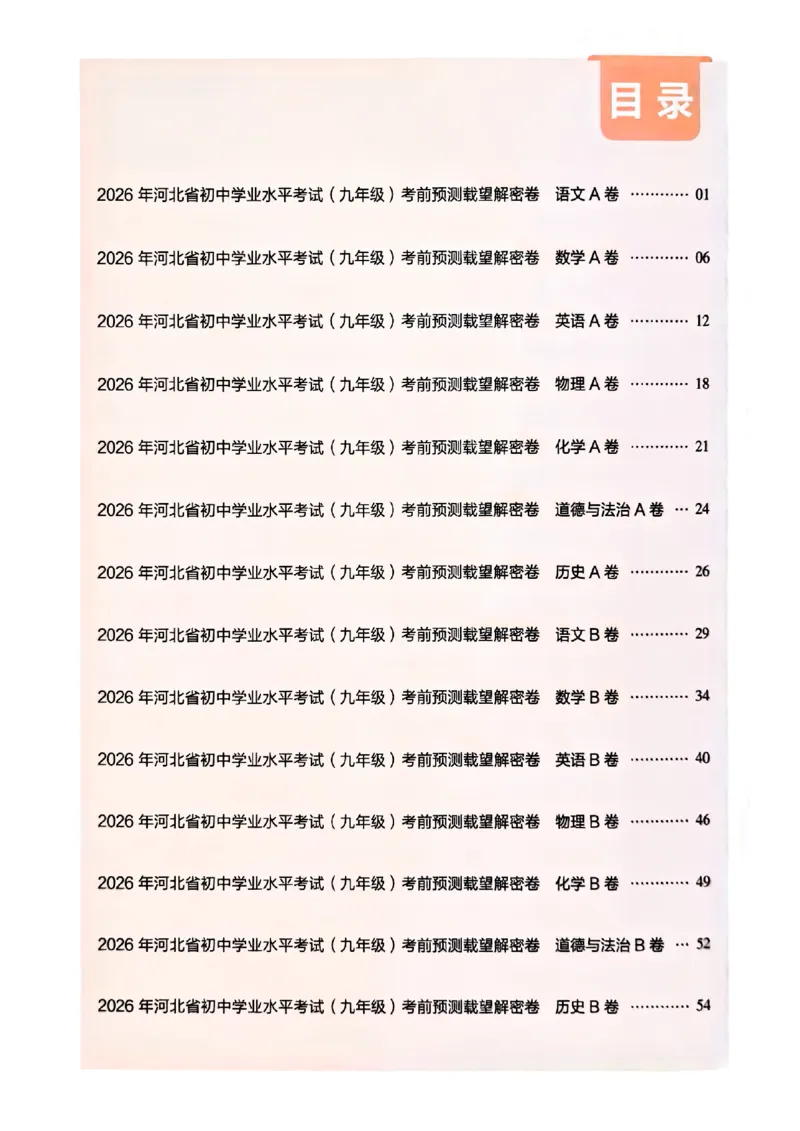 2026《载望中考&bull;考前预测解密卷》语文A卷答案_2026中考押题卷合集_2026《载望中考&bull;预测解密卷》多地方版_2026《载望中考&bull;考前预测解密卷》7科(河北)