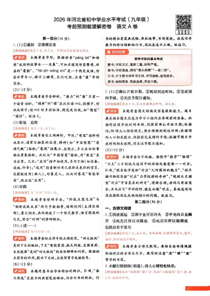 2026《载望中考&bull;考前预测解密卷》语文A卷答案_2026中考押题卷合集_2026《载望中考&bull;预测解密卷》多地方版_2026《载望中考&bull;考前预测解密卷》7科(河北)