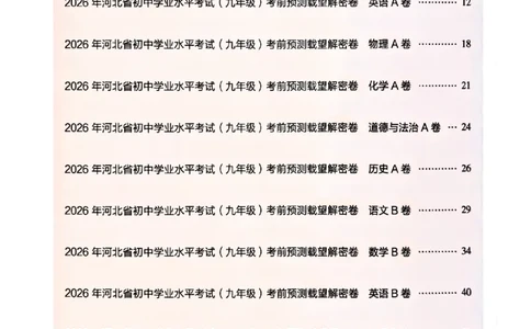 2026《载望中考&bull;考前预测解密卷》语文A卷答案_2026中考押题卷合集_2026《载望中考&bull;预测解密卷》多地方版_2026《载望中考&bull;考前预测解密卷》7科(河北)