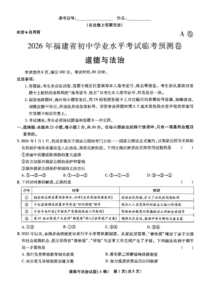 2026《天星密封卷&bull;福建中考临考预测卷》道法A4_2026中考押题卷合集_2026《天星密封卷&bull;中考临考预测卷》多地版_2026《天星密封卷&bull;中考临考预测卷》福建7科