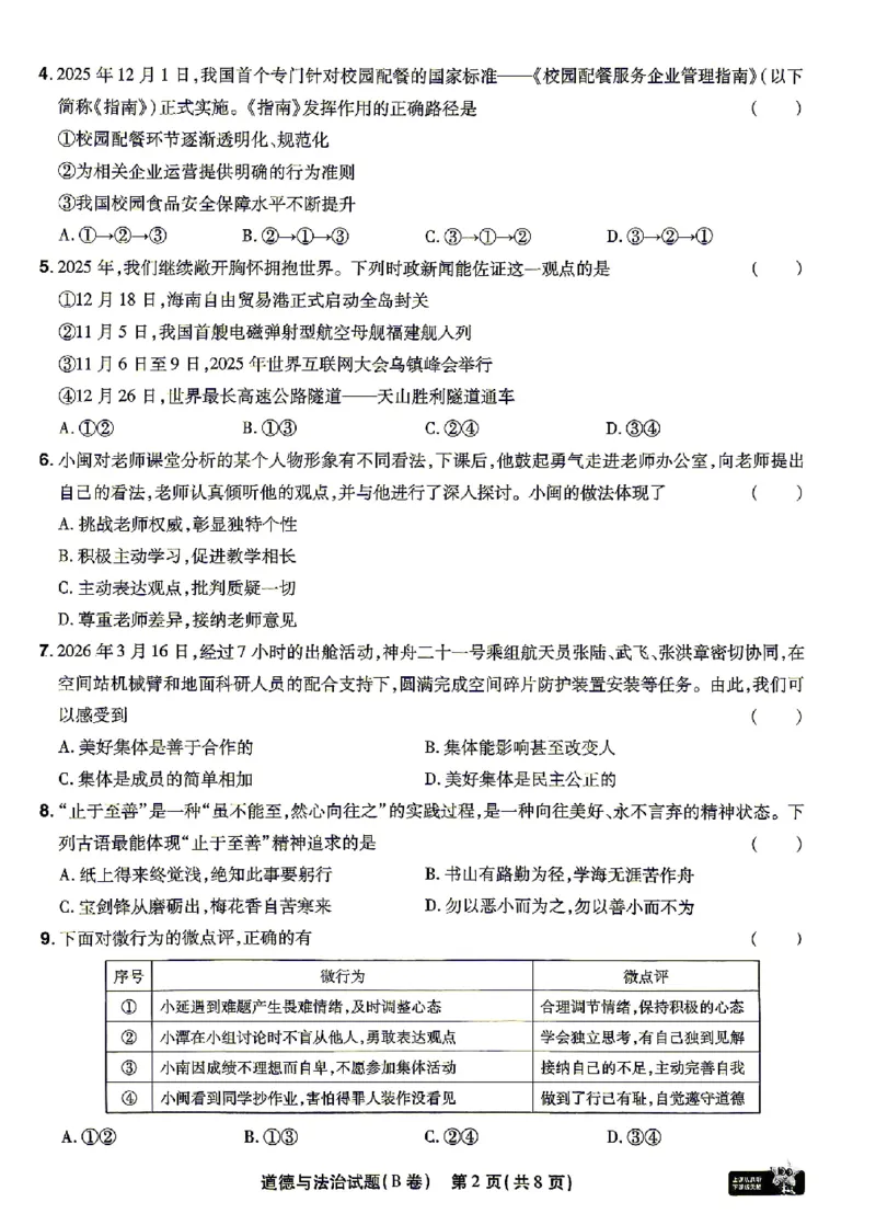 2026《天星密封卷&bull;福建中考临考预测卷》道法A4_2026中考押题卷合集_2026《天星密封卷&bull;中考临考预测卷》多地版_2026《天星密封卷&bull;中考临考预测卷》福建7科