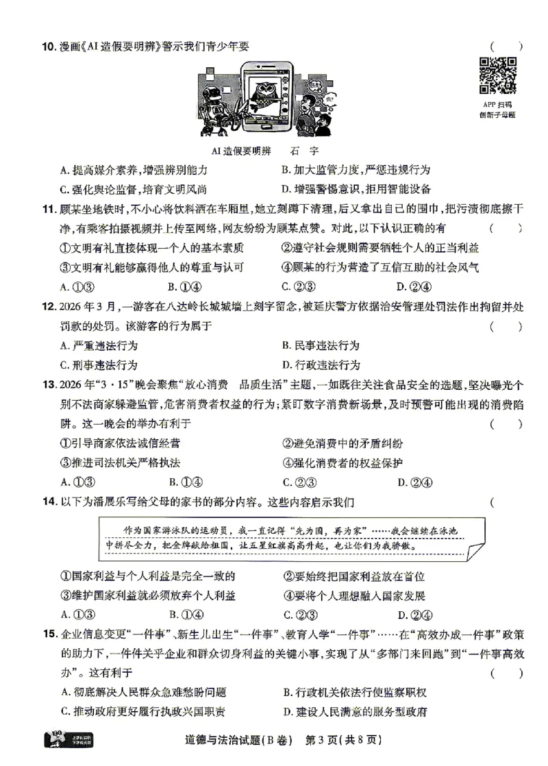 2026《天星密封卷&bull;福建中考临考预测卷》道法A4_2026中考押题卷合集_2026《天星密封卷&bull;中考临考预测卷》多地版_2026《天星密封卷&bull;中考临考预测卷》福建7科