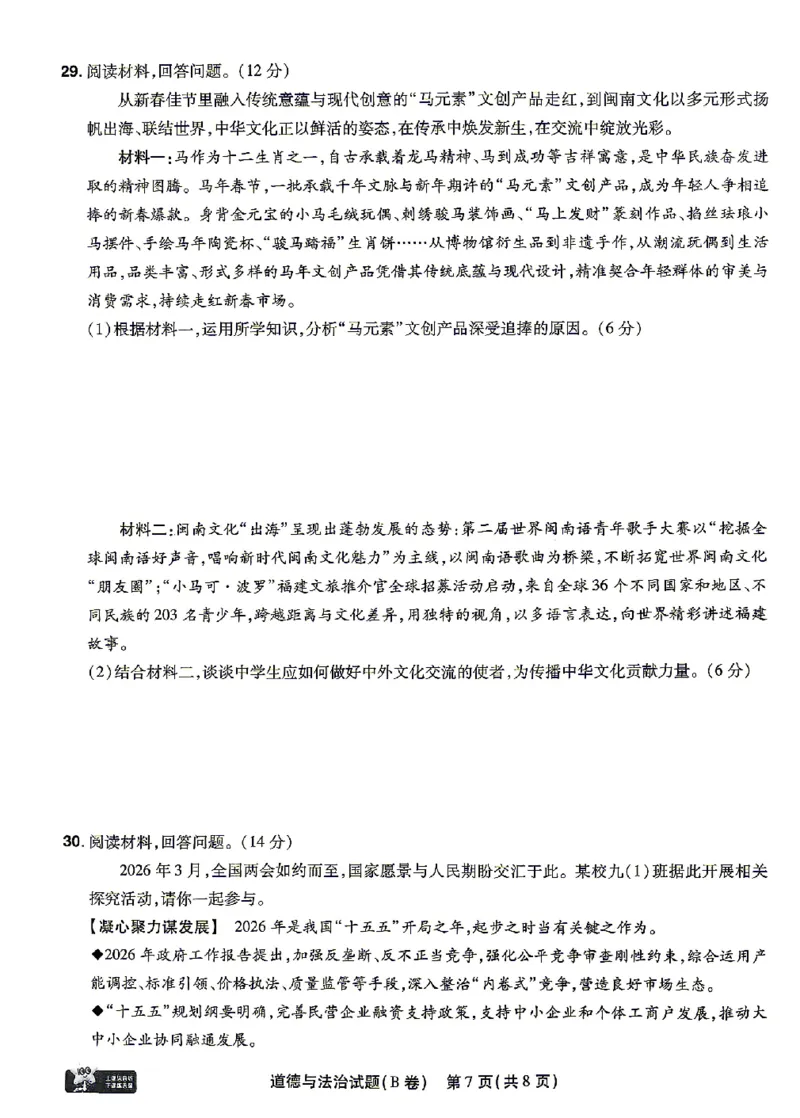 2026《天星密封卷&bull;福建中考临考预测卷》道法A4_2026中考押题卷合集_2026《天星密封卷&bull;中考临考预测卷》多地版_2026《天星密封卷&bull;中考临考预测卷》福建7科