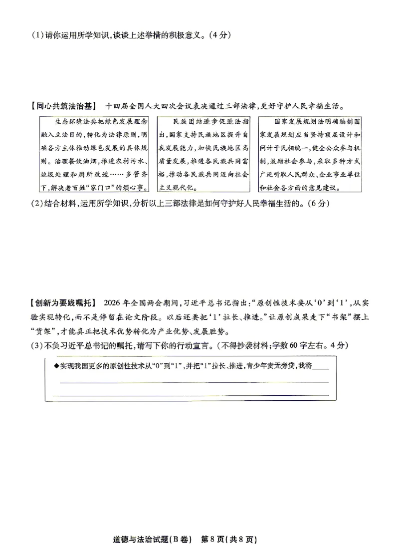 2026《天星密封卷&bull;福建中考临考预测卷》道法A4_2026中考押题卷合集_2026《天星密封卷&bull;中考临考预测卷》多地版_2026《天星密封卷&bull;中考临考预测卷》福建7科