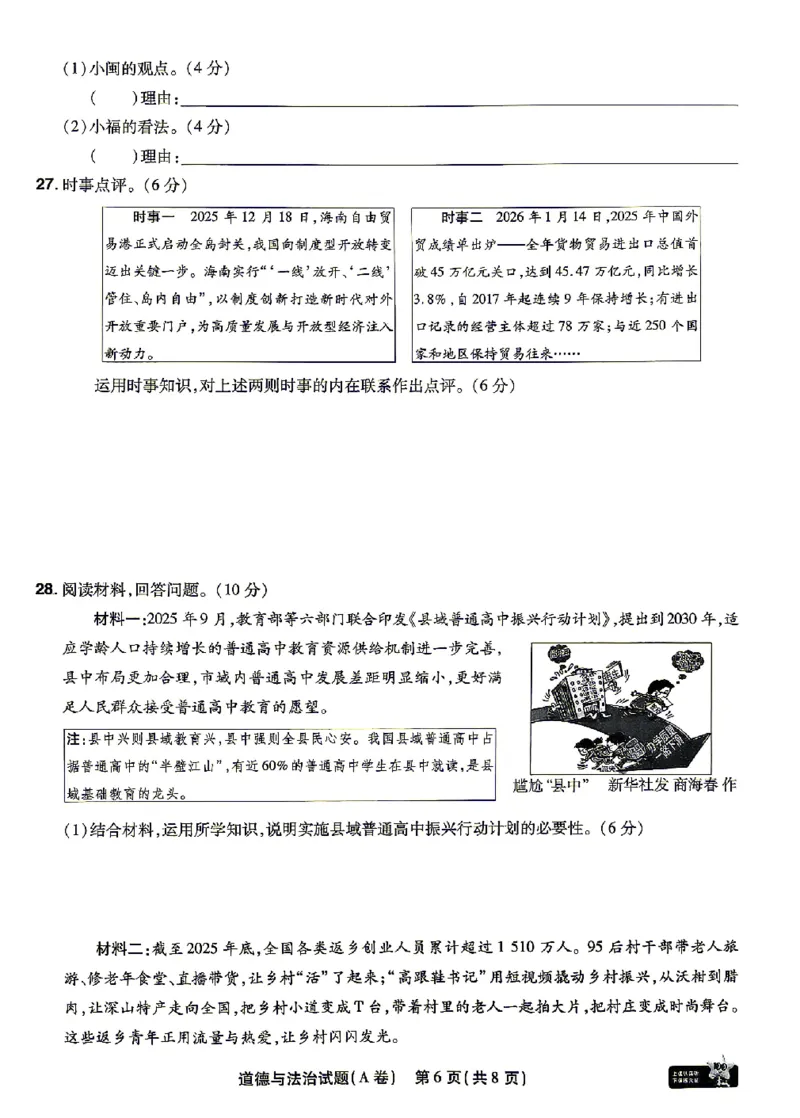 2026《天星密封卷&bull;福建中考临考预测卷》道法A4_2026中考押题卷合集_2026《天星密封卷&bull;中考临考预测卷》多地版_2026《天星密封卷&bull;中考临考预测卷》福建7科