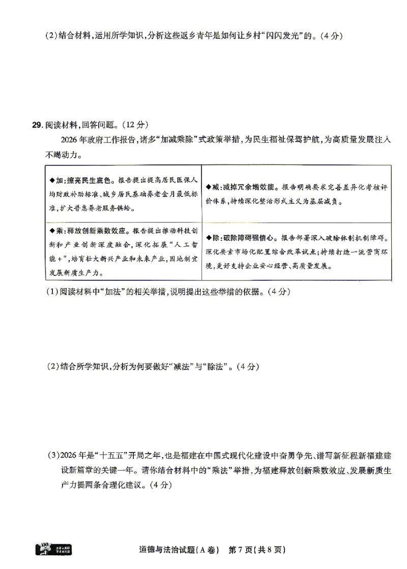 2026《天星密封卷&bull;福建中考临考预测卷》道法A4_2026中考押题卷合集_2026《天星密封卷&bull;中考临考预测卷》多地版_2026《天星密封卷&bull;中考临考预测卷》福建7科