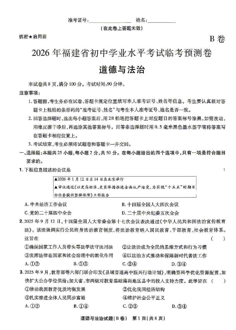 2026《天星密封卷&bull;福建中考临考预测卷》道法A4_2026中考押题卷合集_2026《天星密封卷&bull;中考临考预测卷》多地版_2026《天星密封卷&bull;中考临考预测卷》福建7科