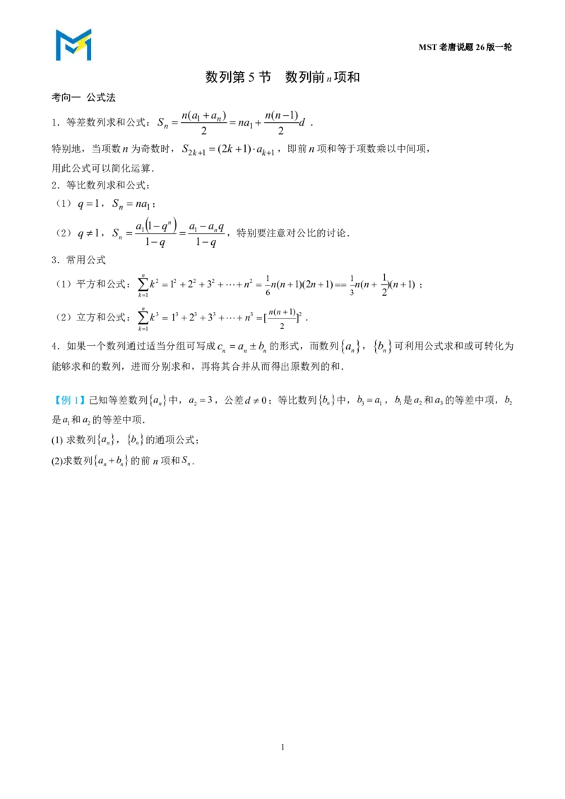 第五节数列求和_高中三年全科资料_高中_2026年高考《MST高考》一轮复习系列（数学）_第八章