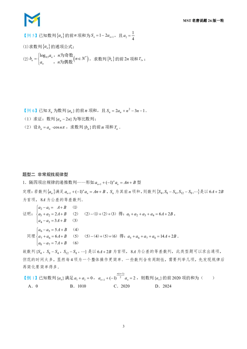 第五节数列求和_高中三年全科资料_高中_2026年高考《MST高考》一轮复习系列（数学）_第八章
