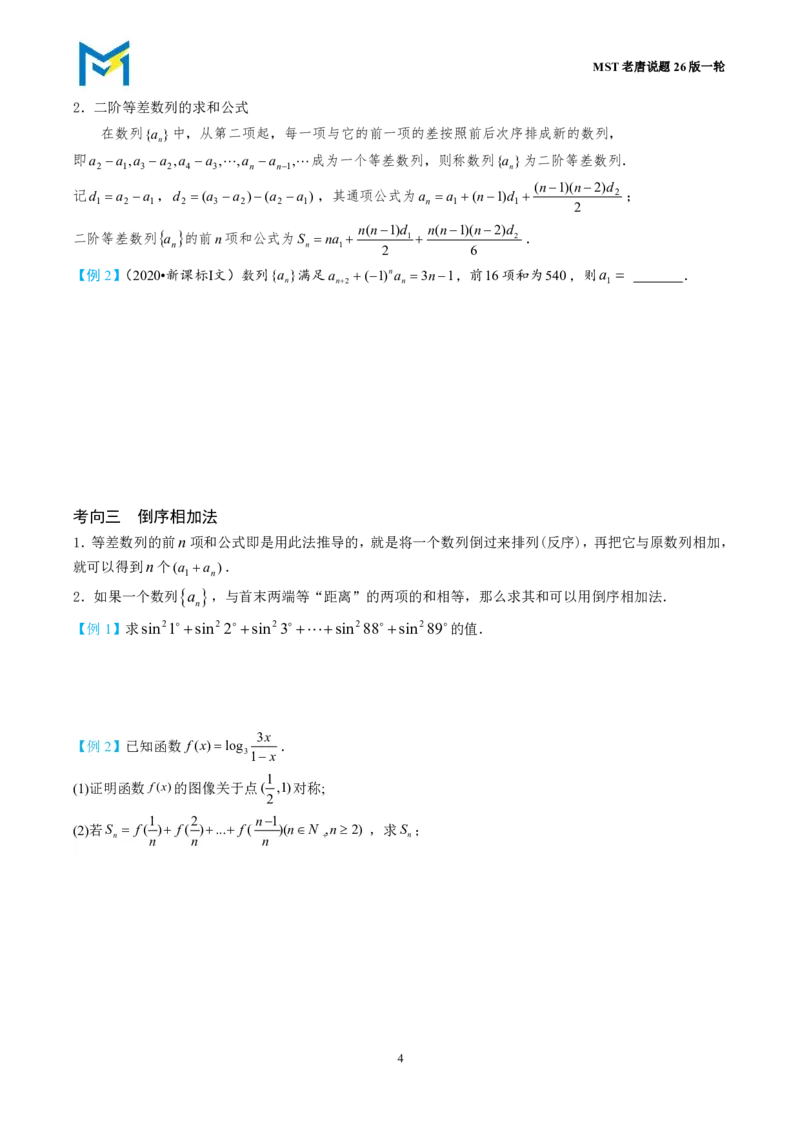 第五节数列求和_高中三年全科资料_高中_2026年高考《MST高考》一轮复习系列（数学）_第八章