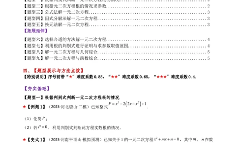 专题21.6公式法和因式分解法（4大知识点9类题型）（知识梳理与题型分类讲解）（人教版）（学生版）_人教版数学九年级上册_版本二_九年级数学上册（人教版）_专题突破练习-V4_2026版