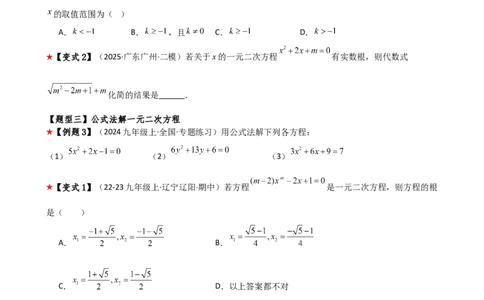专题21.6公式法和因式分解法（4大知识点9类题型）（知识梳理与题型分类讲解）（人教版）（学生版）_人教版数学九年级上册_版本二_九年级数学上册（人教版）_专题突破练习-V4_2026版
