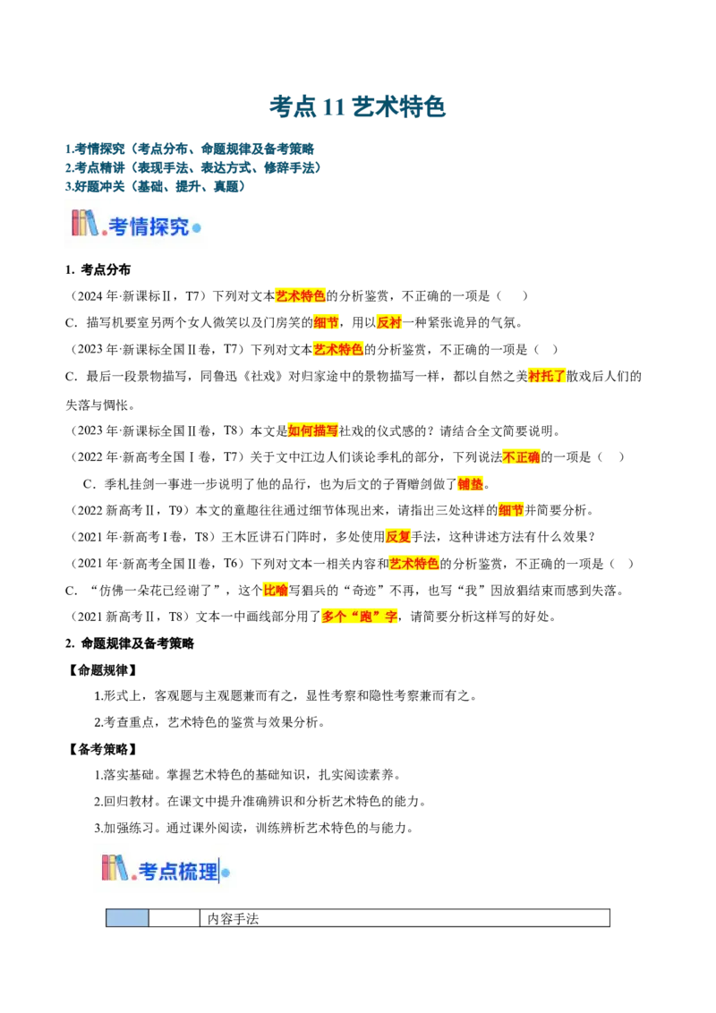 考点11艺术特色-备战2025年高考语文一轮复习考点帮（新高考通用）（学生版）_高中三年全科资料_高中_高中1_备战2026年高考语文一轮复习考点帮（新高考通用）