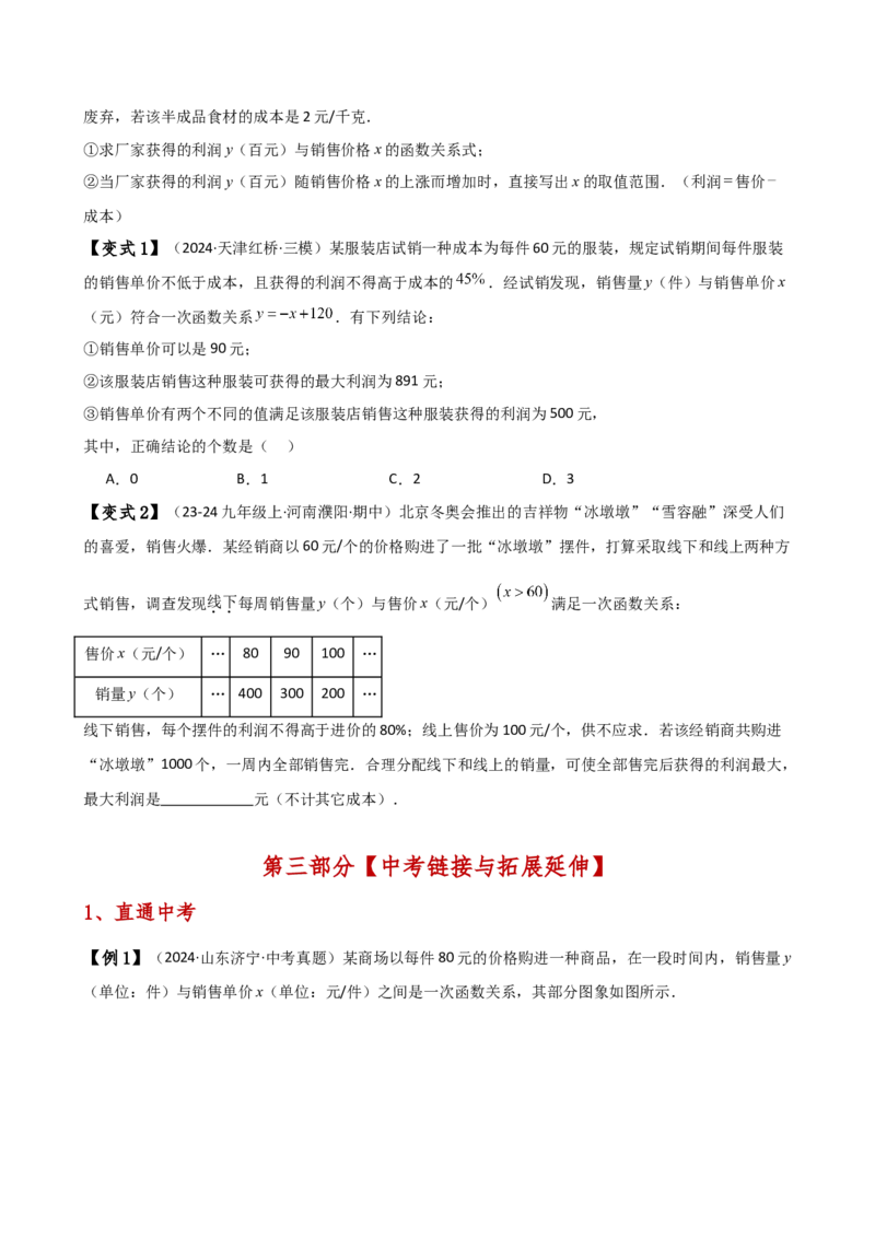 专题22.22二次函数与利润问题题型分类专题（知识梳理与考点分类讲解）（人教版）（学生版）_人教版数学九年级上册_版本二_九年级数学上册（人教版）_专题突破练习-V4_2025版