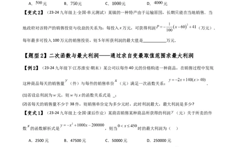专题22.22二次函数与利润问题题型分类专题（知识梳理与考点分类讲解）（人教版）（学生版）_人教版数学九年级上册_版本二_九年级数学上册（人教版）_专题突破练习-V4_2025版