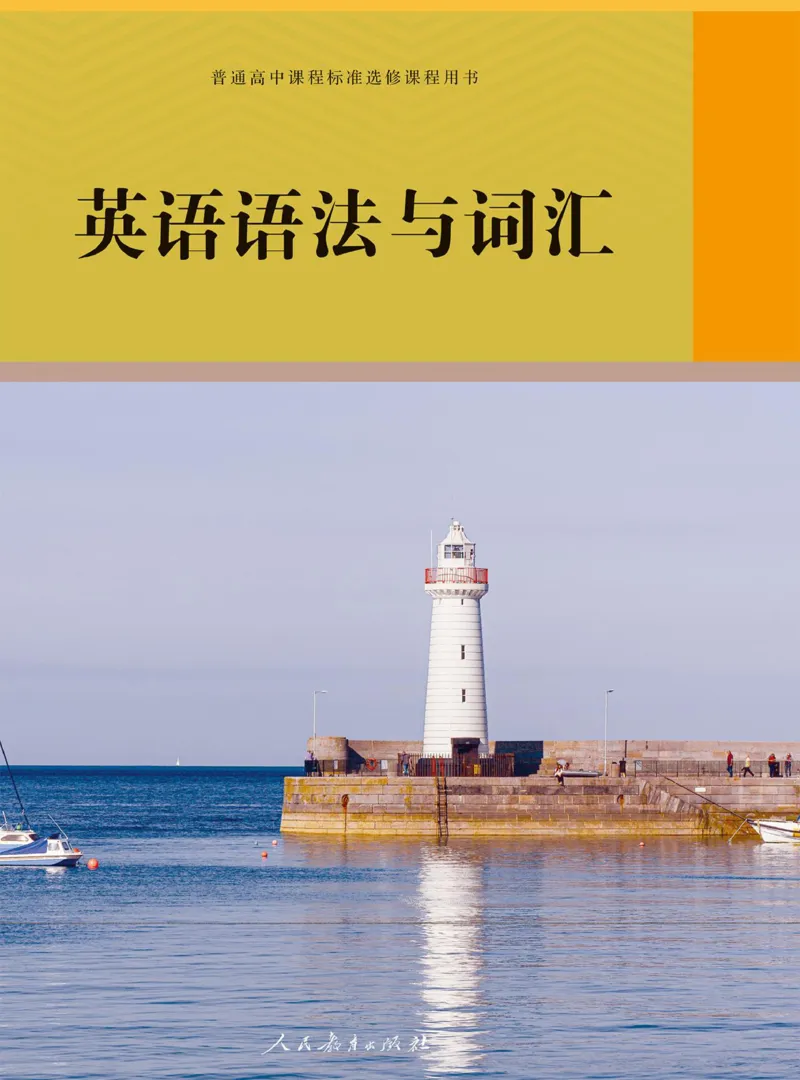 英语语法与词汇_高中三年全科资料_高中_高中电子教材_高中英语_人教版_选修